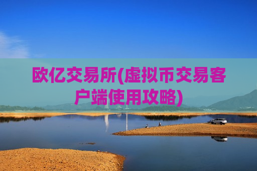 欧亿交易所(虚拟币交易客户端使用攻略)-第1张图片-币圈网