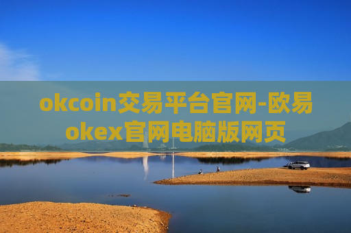 okcoin交易平台官网-欧易okex官网电脑版网页-第1张图片-币圈网