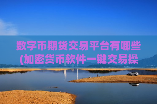 数字币期货交易平台有哪些(加密货币软件一键交易操作)-第1张图片-币圈网