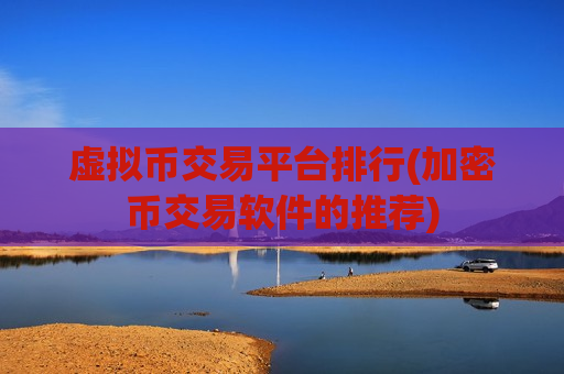 虚拟币交易平台排行(加密币交易软件的推荐)-第1张图片-币圈网