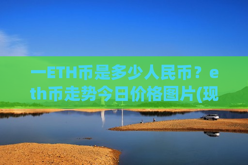 一ETH币是多少人民币？eth币走势今日价格图片(现价25260.58元)-第1张图片-币圈网