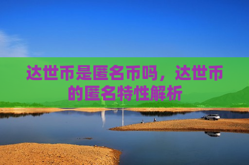 达世币是匿名币吗,达世币的匿名特性解析-第1张图片-币圈网 达世币是匿名币吗,达世币的匿名特性解析-第1张图片-币圈网