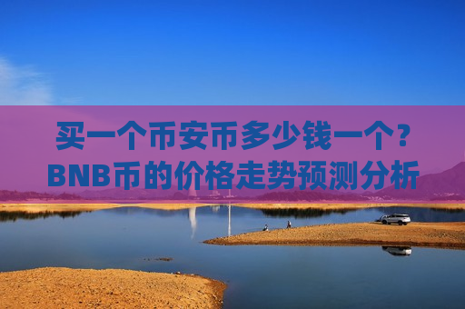 买一个币安币多少钱一个？BNB币的价格走势预测分析(现价4965.3元)-第1张图片-币圈网