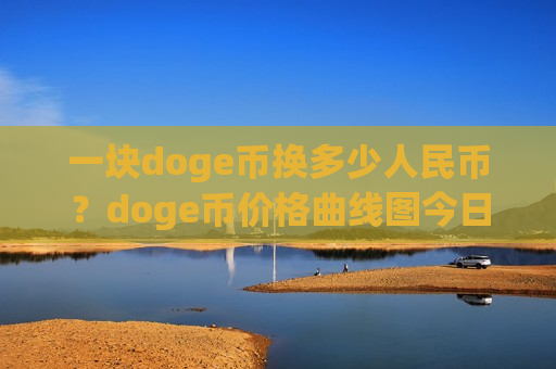 一块doge币换多少人民币？doge币价格曲线图今日(现价2.3595元)-第1张图片-币圈网