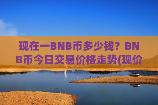 现在一BNB币多少钱?BNB币今日交易价格走势(现价4962.75元)-第1张图片-币圈网 现在一BNB币多少钱?BNB币今日交易价格走势(现价4962.75元)-第1张图片-币圈网