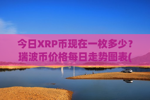 今日XRP币现在一枚多少?瑞波币价格每日走势图表(现价15.1029元)-第1张图片-币圈网 今日XRP币现在一枚多少?瑞波币价格每日走势图表(现价15.1029元)-第1张图片-币圈网