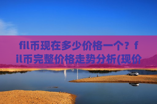 fil币现在多少价格一个?fil币完整价格走势分析(现价33.6073元)-第1张图片-币圈网 fil币现在多少价格一个?fil币完整价格走势分析(现价33.6073元)-第1张图片-币圈网