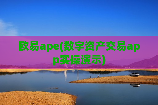 欧易ape(数字资产交易app实操演示)-第1张图片-币圈网 欧易ape(数字资产交易app实操演示)-第1张图片-币圈网