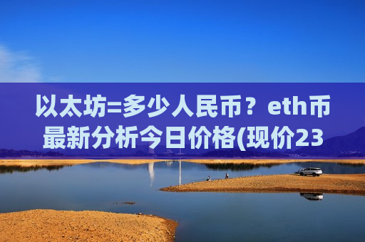 以太坊=多少人民币?eth币最新分析今日价格(现价23482.41元)-第1张图片-币圈网 以太坊=多少人民币?eth币最新分析今日价格(现价23482.41元)-第1张图片-币圈网