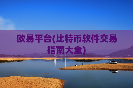 欧易平台(比特币软件交易指南大全)-第1张图片-币圈网 欧易平台(比特币软件交易指南大全)-第1张图片-币圈网