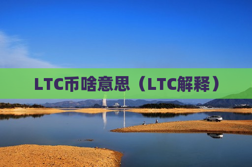 LTC币啥意思(LTC解释)-第1张图片-币圈网 LTC币啥意思(LTC解释)-第1张图片-币圈网