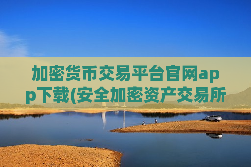 加密货币交易平台官网app下载(安全加密资产交易所推荐)-第1张图片-币圈网