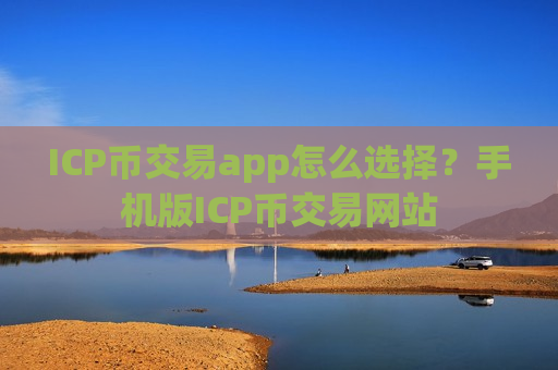 ICP币交易app怎么选择？手机版ICP币交易网站-第1张图片-币圈网