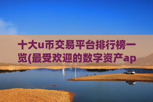 十大u币交易平台排行榜一览(最受欢迎的数字资产app)-第1张图片-币圈网 十大u币交易平台排行榜一览(最受欢迎的数字资产app)-第1张图片-币圈网