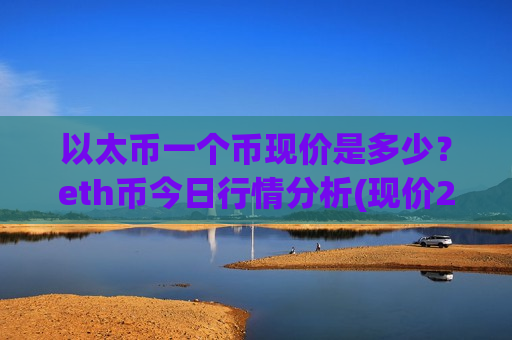 以太币一个币现价是多少?eth币今日行情分析(现价23501.95元)-第1张图片-币圈网 以太币一个币现价是多少?eth币今日行情分析(现价23501.95元)-第1张图片-币圈网