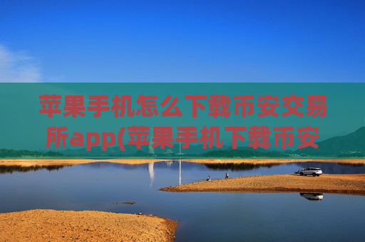 苹果手机怎么下载币安交易所app(苹果手机下载币安app)-第1张图片-币圈网 苹果手机怎么下载币安交易所app(苹果手机下载币安app)-第1张图片-币圈网