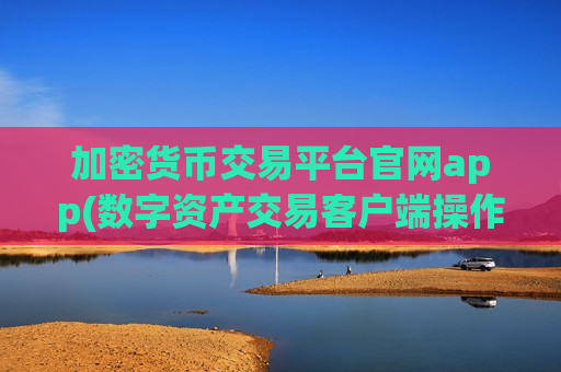 加密货币交易平台官网app(数字资产交易客户端操作)-第1张图片-币圈网 加密货币交易平台官网app(数字资产交易客户端操作)-第1张图片-币圈网