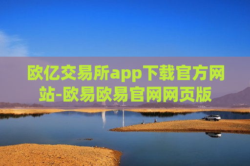 欧亿交易所app下载官方网站-欧易欧易官网网页版