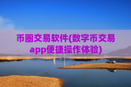 币圈交易软件(数字币交易app便捷操作体验)-第1张图片-币圈网 币圈交易软件(数字币交易app便捷操作体验)-第1张图片-币圈网