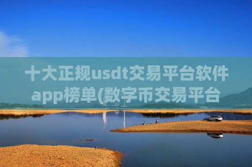 十大正规usdt交易平台软件app榜单(数字币交易平台操作简便)-第1张图片-币圈网 十大正规usdt交易平台软件app榜单(数字币交易平台操作简便)-第1张图片-币圈网