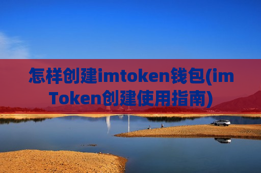 怎样创建imtoken钱包(imToken创建使用指南)-第1张图片-币圈网 怎样创建imtoken钱包(imToken创建使用指南)-第1张图片-币圈网