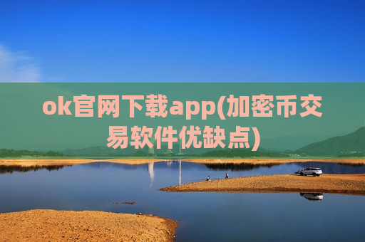 ok官网下载app(加密币交易软件优缺点)