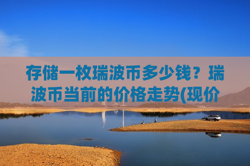 存储一枚瑞波币多少钱？瑞波币当前的价格走势(现价16.3446元)