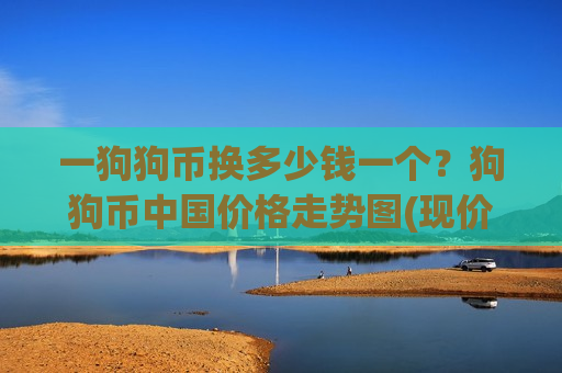 一狗狗币换多少钱一个？狗狗币中国价格走势图(现价2.2477元)