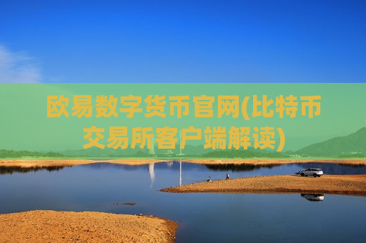欧易数字货币官网(比特币交易所客户端解读)