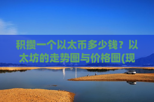 积攒一个以太币多少钱？以太坊的走势图与价格图(现价24571.4元)-第1张图片-币圈网