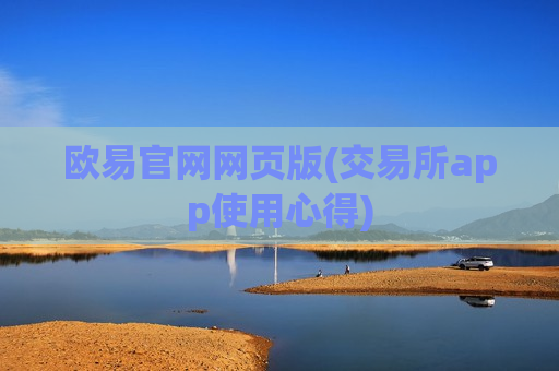 欧易官网网页版(交易所app使用心得)-第1张图片-币圈网 欧易官网网页版(交易所app使用心得)-第1张图片-币圈网