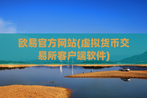 欧易官方网站(虚拟货币交易所客户端软件)