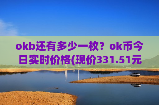 okb还有多少一枚？ok币今日实时价格(现价331.51元)