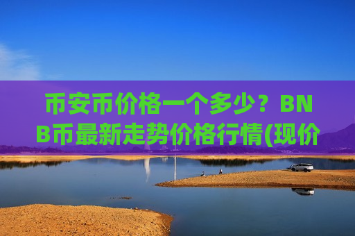 币安币价格一个多少？BNB币最新走势价格行情(现价4849.36元)