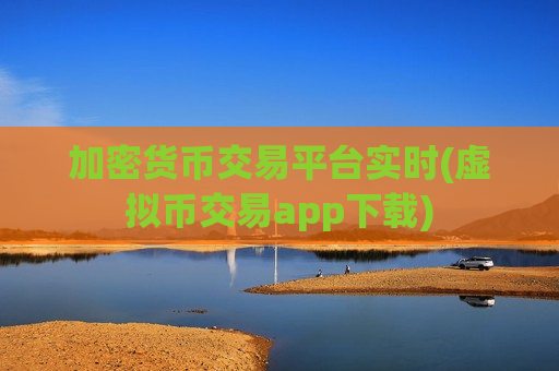 加密货币交易平台实时(虚拟币交易app下载)-第1张图片-币圈网