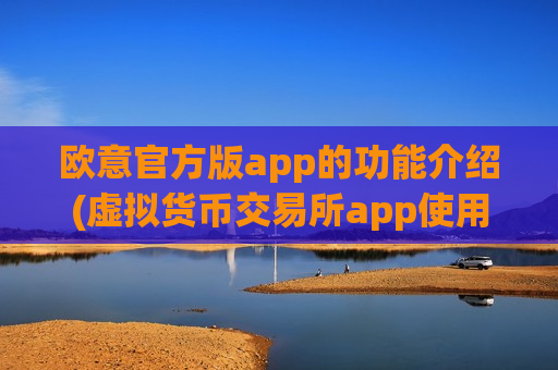 欧意官方版app的功能介绍(虚拟货币交易所app使用便捷)-第1张图片-币圈网 欧意官方版app的功能介绍(虚拟货币交易所app使用便捷)-第1张图片-币圈网