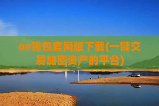 oe钱包官网版下载(一键交易加密资产的平台)-第1张图片-币圈网