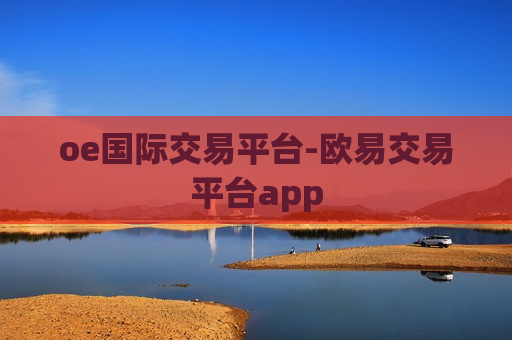 oe国际交易平台-欧易交易平台app