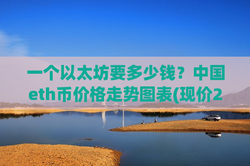 一个以太坊要多少钱？中国eth币价格走势图表(现价24735.26元)-第1张图片-币圈网
