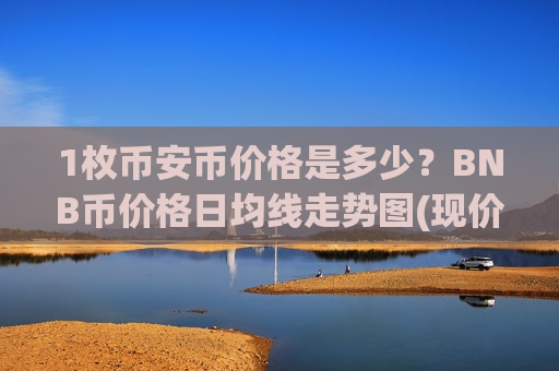 1枚币安币价格是多少?BNB币价格日均线走势图(现价4857.53元)-第1张图片-币圈网 1枚币安币价格是多少?BNB币价格日均线走势图(现价4857.53元)-第1张图片-币圈网