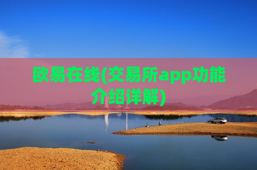 欧易在线(交易所app功能介绍详解)-第1张图片-币圈网 欧易在线(交易所app功能介绍详解)-第1张图片-币圈网