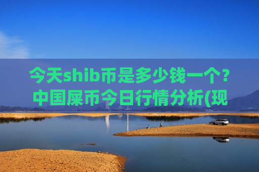 今天shib币是多少钱一个？中国屎币今日行情分析(现价0.0001531元)-第1张图片-币圈网