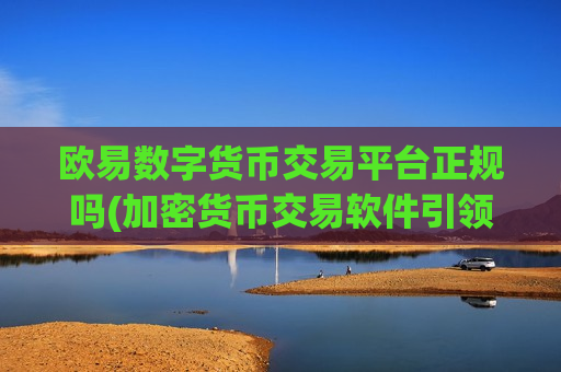 欧易数字货币交易平台正规吗(加密货币交易软件引领潮流)-第1张图片-币圈网 欧易数字货币交易平台正规吗(加密货币交易软件引领潮流)-第1张图片-币圈网