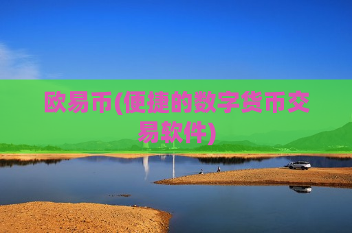 欧易币(便捷的数字货币交易软件)-第1张图片-币圈网 欧易币(便捷的数字货币交易软件)-第1张图片-币圈网
