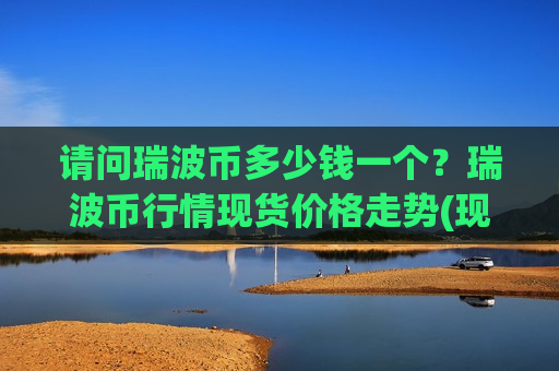 请问瑞波币多少钱一个？瑞波币行情现货价格走势(现价16.2993元)-第1张图片-币圈网