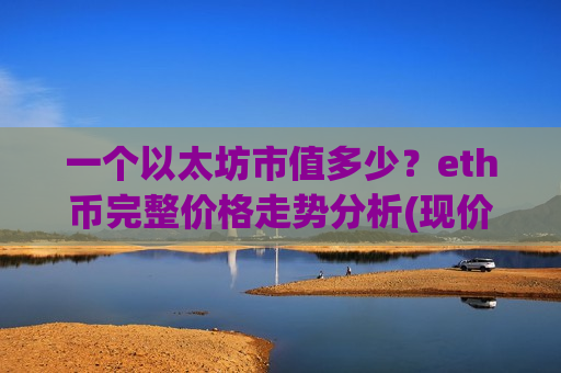一个以太坊市值多少?eth币完整价格走势分析(现价24733.51元)-第1张图片-币圈网 一个以太坊市值多少?eth币完整价格走势分析(现价24733.51元)-第1张图片-币圈网