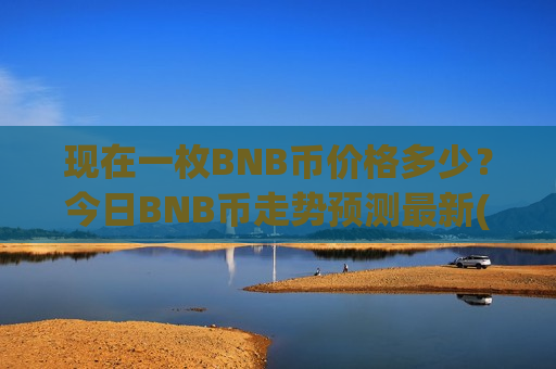 现在一枚BNB币价格多少?今日BNB币走势预测最新(现价4879.93元)-第1张图片-币圈网 现在一枚BNB币价格多少?今日BNB币走势预测最新(现价4879.93元)-第1张图片-币圈网