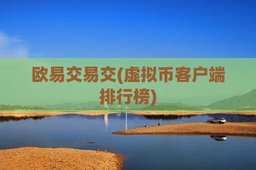 欧易交易交(虚拟币客户端排行榜)