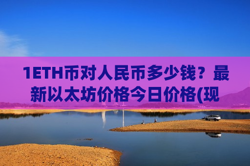 1ETH币对人民币多少钱?最新以太坊价格今日价格(现价28491.26元)-第1张图片-币圈网 1ETH币对人民币多少钱?最新以太坊价格今日价格(现价28491.26元)-第1张图片-币圈网