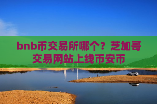 bnb币交易所哪个?芝加哥交易网站上线币安币-第1张图片-币圈网 bnb币交易所哪个?芝加哥交易网站上线币安币-第1张图片-币圈网